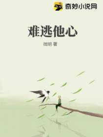 难逃他心