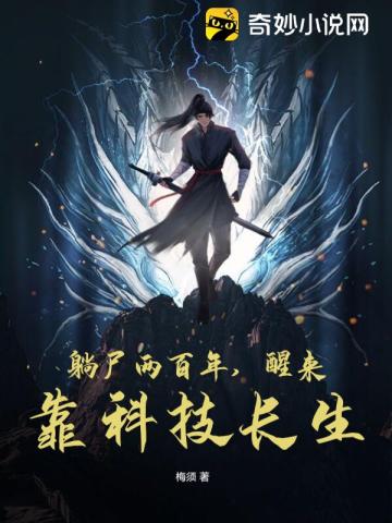 躺尸两百年,醒来靠科技长生