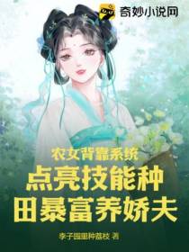 农女背靠系统,点亮技能种田暴富养娇夫