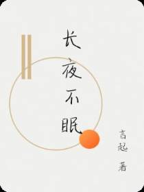 长夜不眠