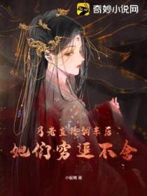 月老直播翻车后,她们穷追不舍