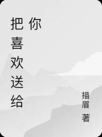 把喜欢送给你