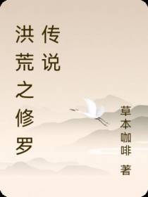 洪荒之修罗传说