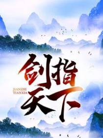 剑指天下