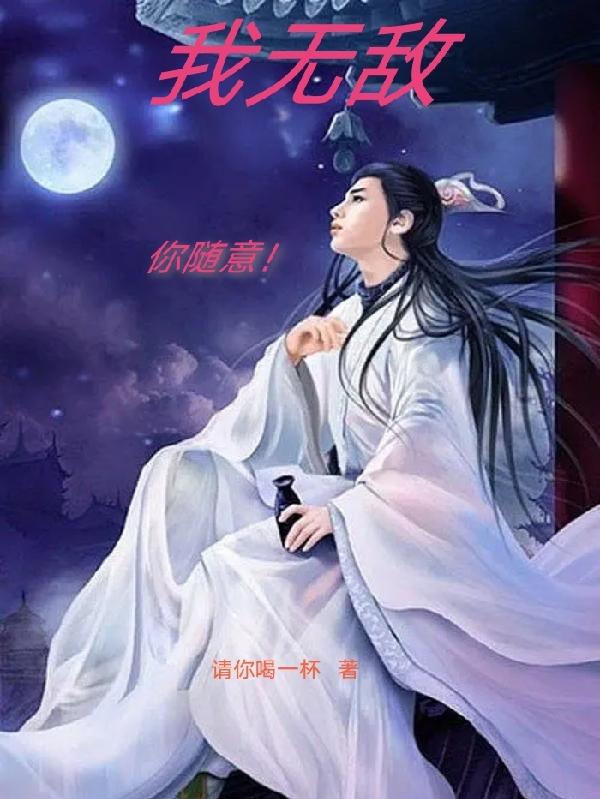 我无敌你随意！
