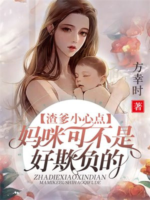 渣爹小心点,妈咪可不是好欺负的