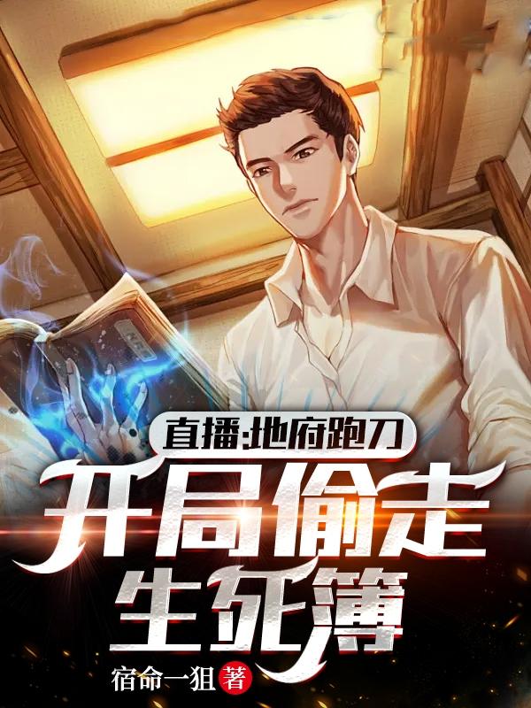 直播：地府跑刀,开局偷走生死簿