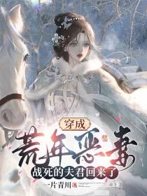 穿成荒年恶妻：战死的夫君回来了