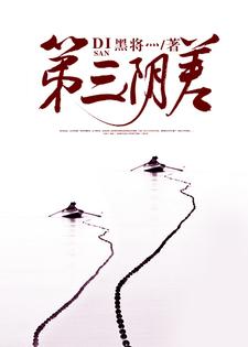 第三阴差