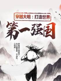 穿越大明：打造世界第一强国