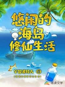 悠闲的海岛修仙生活