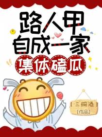 路人甲自成一家,集体磕瓜