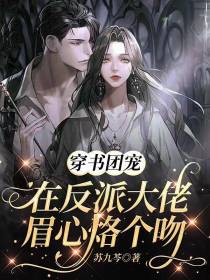 穿书团宠：在反派大佬眉心烙个吻