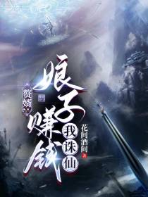 赘婿：娘子赚钱我诛仙