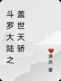 斗罗大陆之盖世天骄