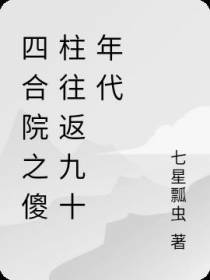 四合院之傻柱往返九十年代