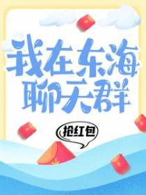 我在东海聊天群抢红包