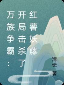 万族争霸：开局击杀了红薯妖藤