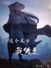 这个天下我做主