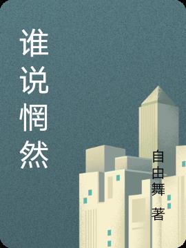 谁说惘然