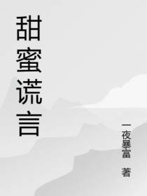 蜜谎