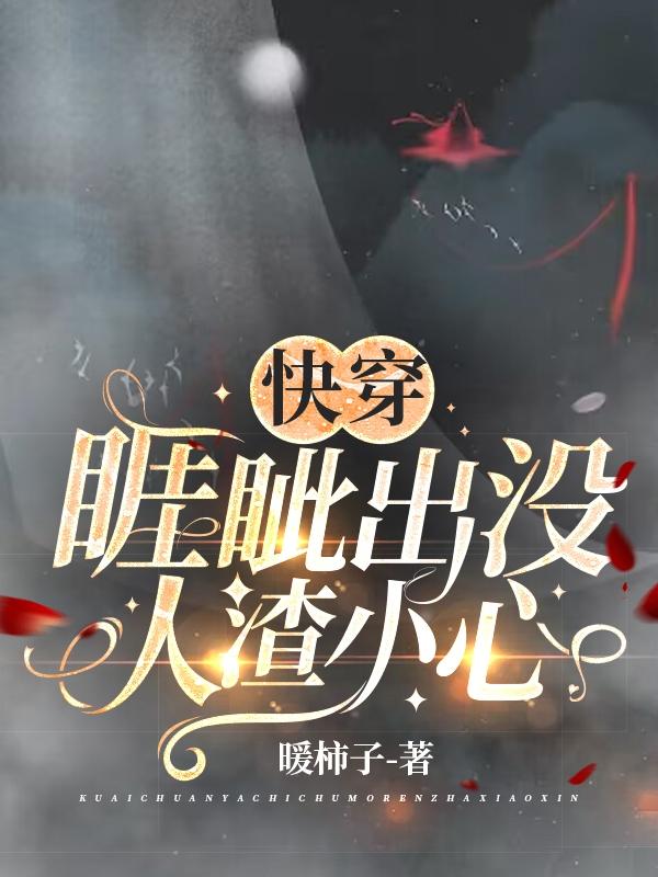 快穿：睚眦出没,人渣小心