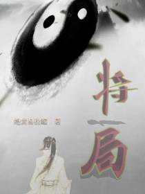 将局