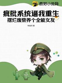 疯批系统逼我重生,摆烂废柴养个全能女友