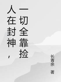 人在封神,一切全靠捡