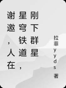 谢邀,人在星穹铁道,刚下群星