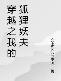 穿越之我的狐狸妖夫
