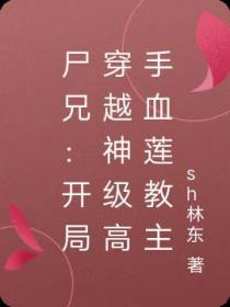 尸兄：开局穿越神级高手血莲教主