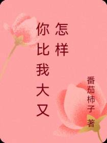 你比我大又怎样