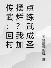 传武：回村摆烂？我加点练武成圣