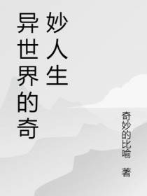 异世界的奇妙人生