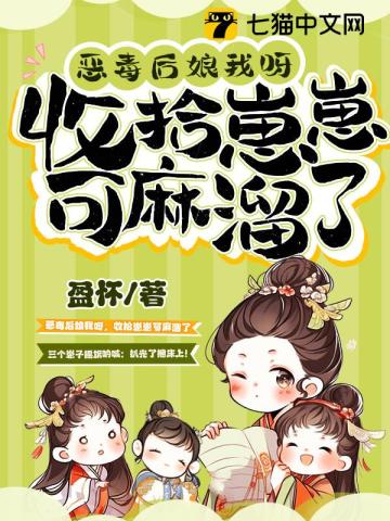 恶毒后娘我呀,收拾崽崽可麻溜了