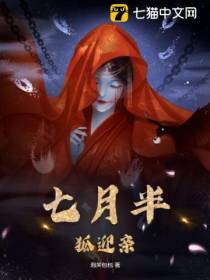 七月半,狐迎亲