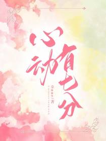 心动有七分