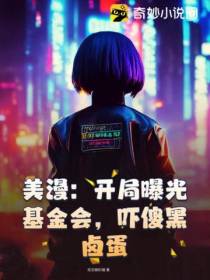 美漫：开局曝光基金会,吓傻黑卤蛋