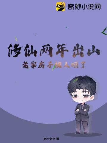 修仙两年出山,老家房子被人砸了