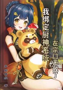 我绑定厨神系统,在宗门无敌了
