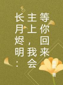 长月烬明：主上,我会等你回来