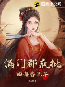 满门都疯批,四海皆儿子