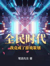 全民时代,我竟成了游戏策划