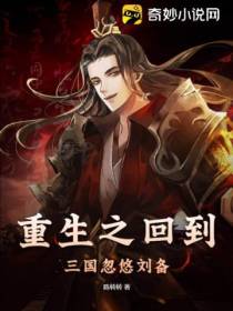 重生之回到三国忽悠刘备