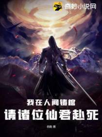 我在人间铸棺,请诸位仙君赴死