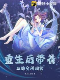 重生后带着血脉空间回家