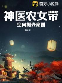 神医农女带空间振兴家国