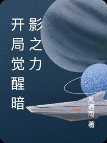 开局觉醒暗影之力