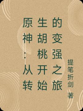 原神：从转生胡桃开始的变强之旅
